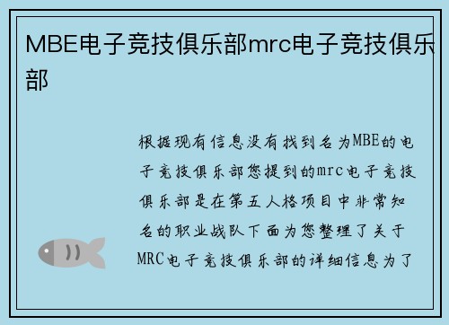 MBE电子竞技俱乐部mrc电子竞技俱乐部