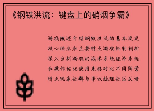 《钢铁洪流：键盘上的硝烟争霸》