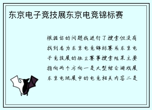 东京电子竞技展东京电竞锦标赛