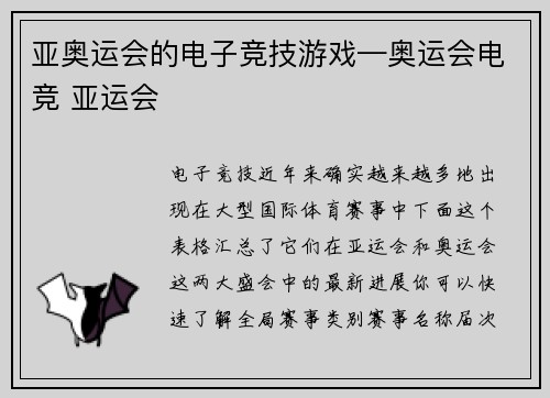 亚奥运会的电子竞技游戏—奥运会电竞 亚运会
