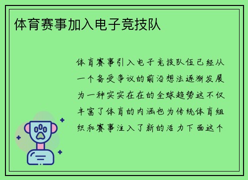 体育赛事加入电子竞技队
