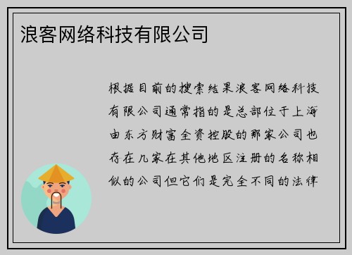 浪客网络科技有限公司