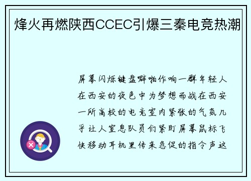 烽火再燃陕西CCEC引爆三秦电竞热潮