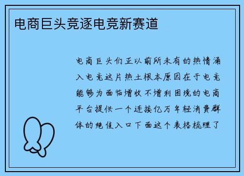 电商巨头竞逐电竞新赛道