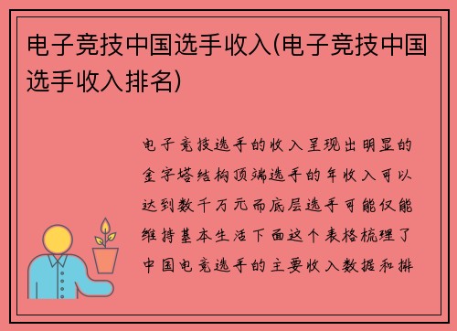 电子竞技中国选手收入(电子竞技中国选手收入排名)