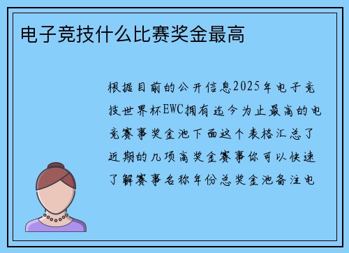 电子竞技什么比赛奖金最高