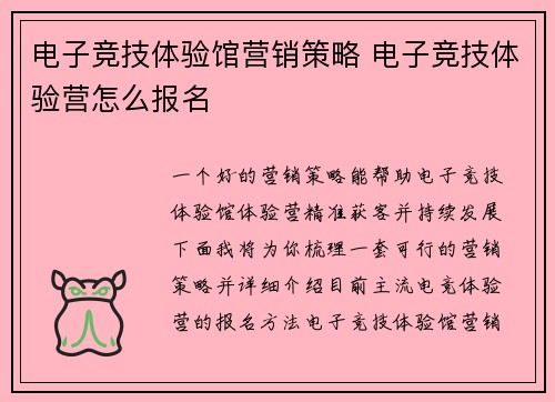 电子竞技体验馆营销策略 电子竞技体验营怎么报名
